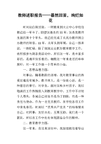 教师的述职报告——暮然回首，绚烂如花