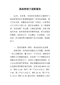 县政府班子的述职报告