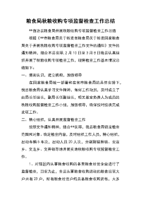 粮食局秋粮收购专项监督检查工作总结