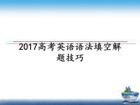 最新高考英语语法填空解题技巧课件ppt.ppt