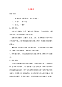 高中音乐 非洲鼓乐教案精品资料