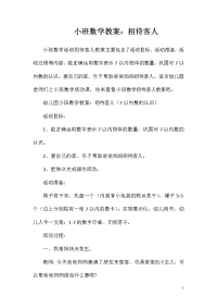 小班数学教案：招待客人