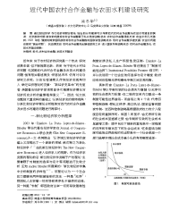 近代中国农村合作金融与农田水利建设研究