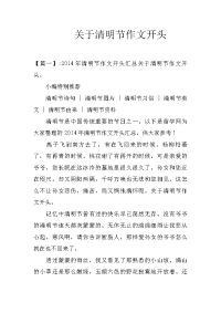 关于清明节作文开头