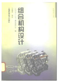 机构计划丛书 组合机构计划
