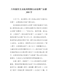 六年级作文去杭州四堡污水处理厂后感800字