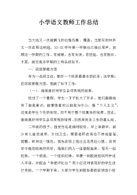 小学语文教师工作总结