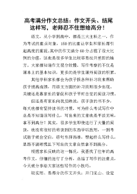 2019高考满分作文总结：作文开头、结尾这样写，老师忍不住想给高分！