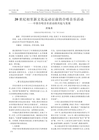 20世纪初至新文化运动以前的合唱_省略_动_中国合唱音乐活动的兴起与发展_居地希