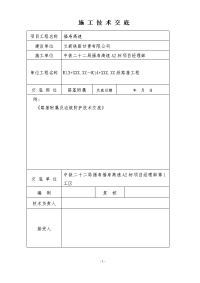 边坡防护坡施工技术交底完整版、交底