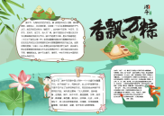 WORD小报：手绘插画香飘万粽word小报手抄报模板.docx