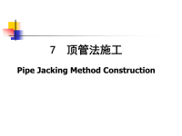 市政给排水管道顶管法施工