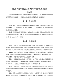 [教育学]郑州大学现代远程教育学籍管理规定