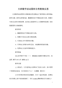 大班数学活动图形分类教案反思