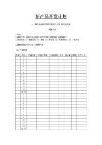 新产品开发计划[新产品开发计划]