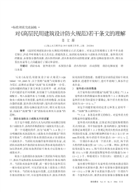 对《高层民用建筑设计防火规范》若干条文的理解