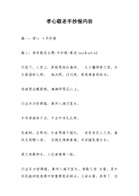 孝心敬老手抄报内容