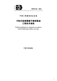 卡粘式连接薄壁不锈钢管道工程技术规程,CECS423：2016