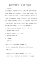 鑫东方学校户外亲子活动游戏方案_育儿理论经验_幼儿教育_教育专区