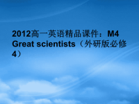 高中英语 Great scientists课件 外研必修4