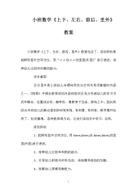 小班数学《上下、左右、前后、里外》教案