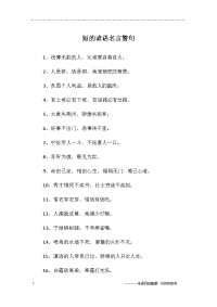 短的谚语名言警句