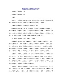 船舶建造工程的监理工作