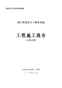 小三峡水电站蓄水及首台机组启动验收施工报告 土建分册