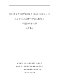 徐州至沛县、丰县及贾汪区天然气管道工程项目环境影响评价报告书