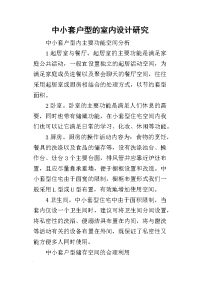 2019中小套户型的室内设计研究