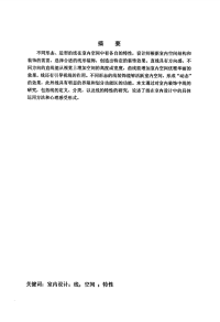 线在室内设计中的特性及运用