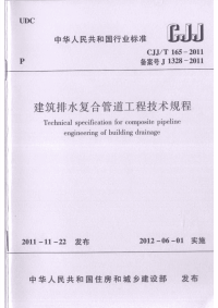 《2021城建市政规范大全》CJJT165-2011 建筑排水复合管道工程技术规程