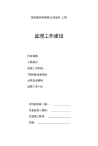 监理工作总结_免费下载