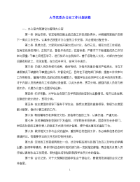 【202X最新】大学党委办公室工作计划表格（通用）.doc