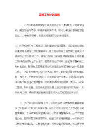 装修工作计划表格