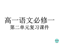 高中语文必修一第二单元复习课件