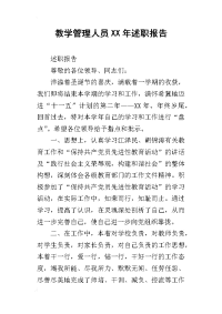 教学管理人员某年述职报告