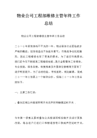 物业公司工程部维修主管年终工作总结