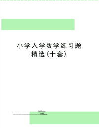 小学入学数学练习题精选(十套)