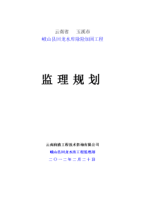 水库除险加固工程监理规划