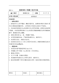 园表C2-4园林绿化工程施工技术交底