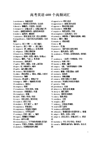 高考英语常见600个高频词汇-高考复习
