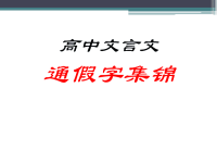 高考语文复习文言文——高中文言文通假字总结