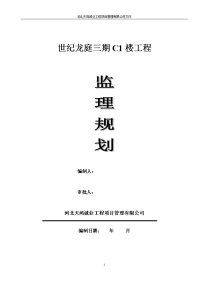 河北天鸿诚业工程项目管理有限公司世纪龙庭c1座监理规划