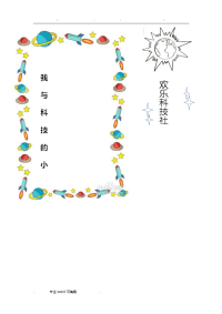 科技手抄报空白模板.doc