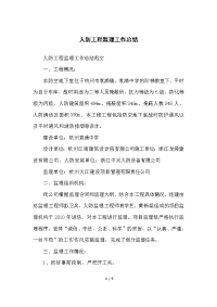 人防工程监理工作总结