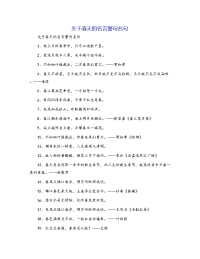 关于春天的名言警句名句