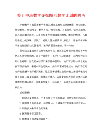 中班数学找图形教案反思.doc