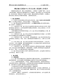 《工程施工土建监理建筑监理资料》攀成钢片区配套中小学及公建工程监理工作程序