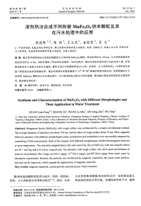 溶剂热法合成不同形貌MnFe2O4纳米颗粒及其在污水处理中的应用